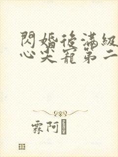 闪婚后满级大佬心尖宠第二部