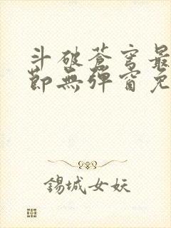 斗破苍穹最新章节无弹窗免费全文阅读