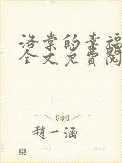 洛棠的幸福快穿全文免费阅读小说