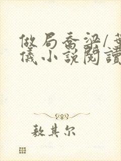 做局乔梁/叶心仪小说阅读