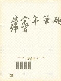 庆余年笔趣阁无弹窗