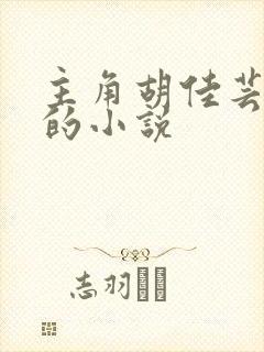 主角胡佳芸秦峰的小说