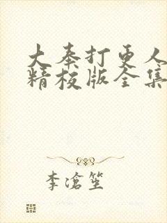 大奉打更人小说精校版全集txt