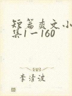 短篇爽文小说合集1一160