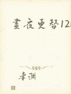 昼夜更替12H