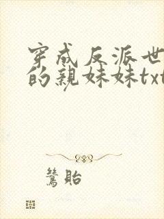 穿成反派世子爷的亲妹妹txt