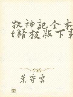 牧神记全本txt精校版下载