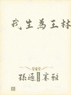 我生为王林北