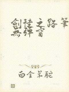 剑徒之路笔趣阁无弹窗