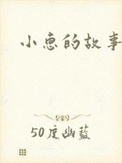 小惠的故事