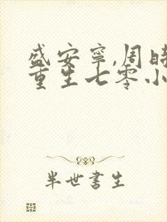 盛安宁,周时勋重生七零小辣媳封面