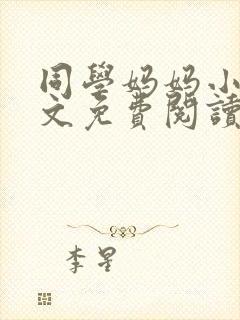同学妈妈小说全文免费阅读