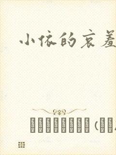 小依的哀羞