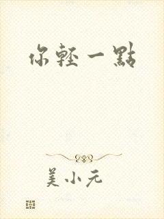 你轻一点