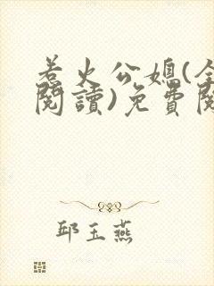 惹火公媳(全文阅读)免费阅读
