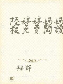 陆婷婷妈妈去学校免费阅读小说全文
