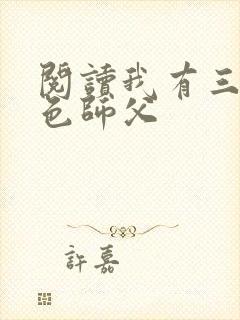 阅读我有三个绝色师父
