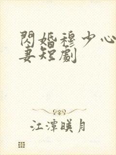 闪婚穆少心尖宠妻短剧