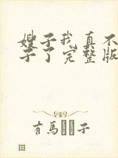 嫂子我真不是傻子了完整版小说免费阅读