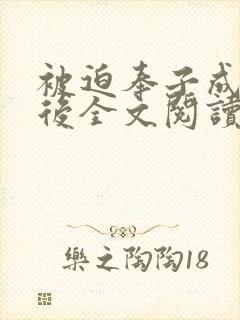 被迫奉子成婚之后全文阅读免费