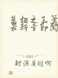万相之王笔趣阁最新章节阅读