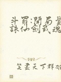 斗罗:开局觉醒诛仙剑武魂