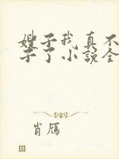 嫂子我真不是傻子了小说全本免费下载