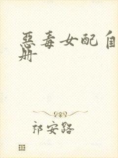 恶毒女配自救手册