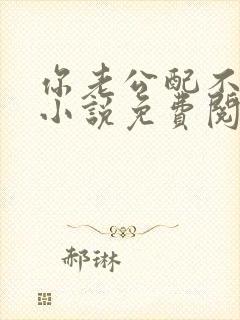 你老公配不上你小说免费阅读