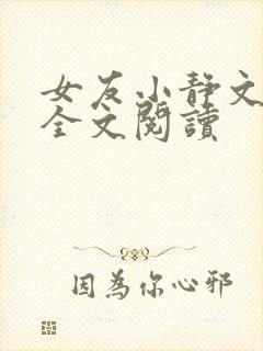女友小静文小说全文阅读
