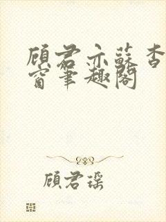 顾君亦苏杳无弹窗笔趣阁