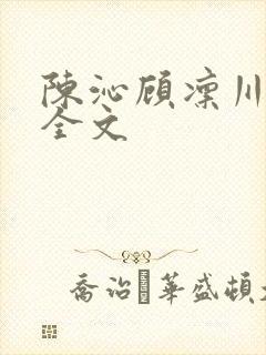 陈沁顾凛川小说全文封面