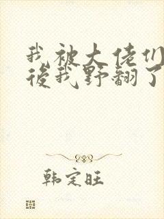我被大佬们团宠后我野翻了