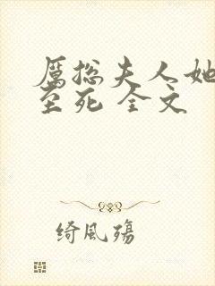 厉总夫人她罪不至死 全文