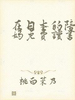 在日本的陪读妈妈免费读书封面
