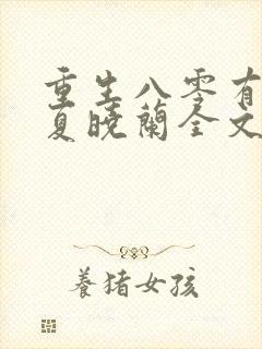 重生八零有点辣夏晓兰全文免费阅读封面