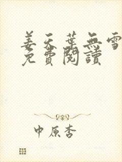 姜天叶无雪全文免费阅读