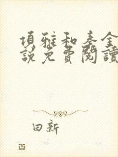项雅和秦金仲小说免费阅读最新章节