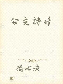 公交诗晴