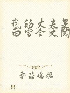 我的丈夫是只狗白雪全文阅读