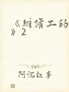 《维修工的绝遇》2
