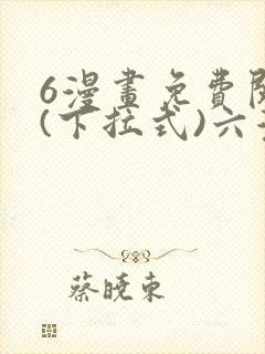 6漫画免费阅读(下拉式)六漫画