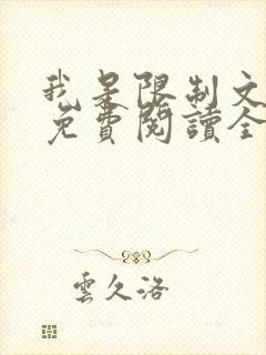 我是限制文女配免费阅读全文笔趣阁