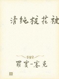 清纯校花被日常封面