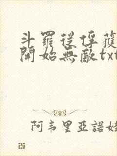 斗罗从俘获女神开始无敌txt下载