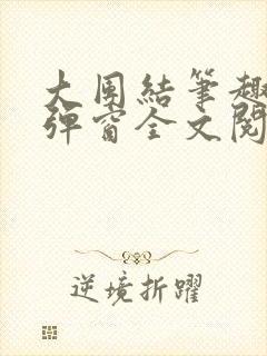 大团结笔趣阁无弹窗全文阅读封面