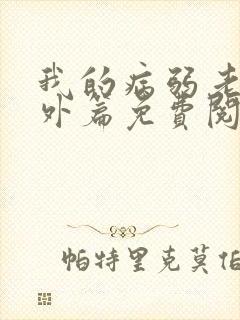 我的病弱老婆番外篇免费阅读小说