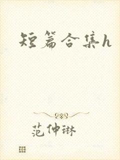 短篇合集h