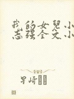 我的女儿小可和志强全文小说