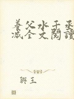 养父水千丞无删减全文阅读封面